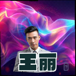 王丽